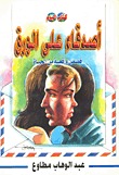 أصدقاء على الورق عبد الوهاب مطاوع | المعرض المصري للكتاب EGBookfair