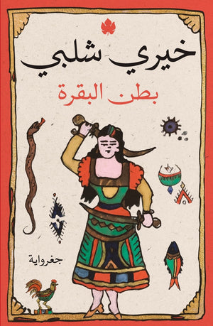بطن البقرة خيرى شلبى | المعرض المصري للكتاب EGBookFair