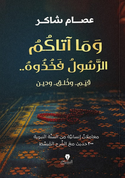 وما أتاكم الرسول فخذوه .. عصام شاكر كتب دينية | المعرض المصري للكتاب EGBookfair