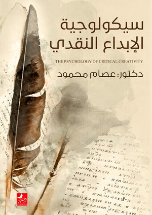 سيكولوجية الابداع النقدى عصام محمود | المعرض المصري للكتاب EGBookFair