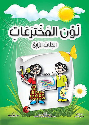 لون المخترعات الكتاب الرابع قسم النشر للأطفال بدار الفاروق | المعرض المصري للكتاب EGBookFair