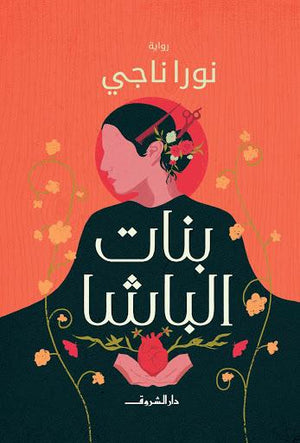 بنات الباشا نورا ناجي | المعرض المصري للكتاب EGBookFair