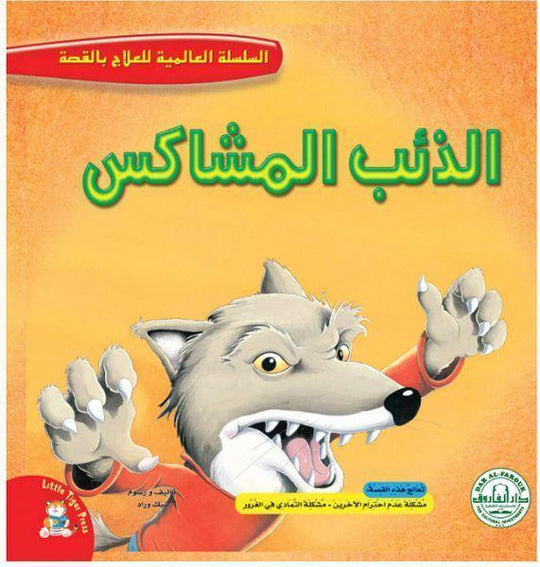 الذئب المشاكس - السلسلة العالمية للعلاج بالقصة قسم النشر للاطفال بدار الفاروق كتب اطفال | المعرض المصري للكتاب EGBookfair