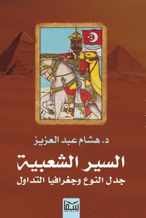 السير الشعبية جدل النوع وجغرافيا التداول د.هشام عبد العزيز | المعرض المصري للكتاب EGBookFair