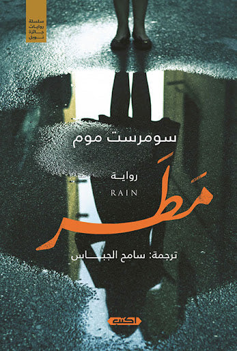 روايات جائزة نوبل .. 1- مطر سومرست موم قصص وروايات | المعرض المصري للكتاب EGBookfair