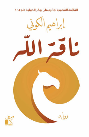 ناقة الله إبراهيم الكوني | المعرض المصري للكتاب EGBookFair