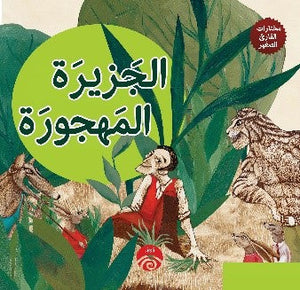 الجزيرة المهجورة (مختارات القارئ الصغير)  | المعرض المصري للكتاب EGBookFair