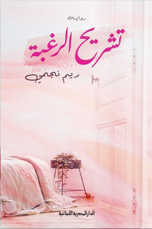 تشريح الرغبة رواية ريم نجمي | المعرض المصري للكتاب EGBookFair