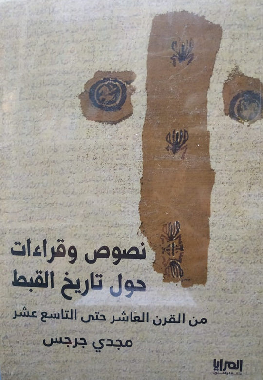 نصوص وقراءات حول تاريخ الأقباط مجدي جرجس سياسة وتاريخ | المعرض المصري للكتاب EGBookfair
