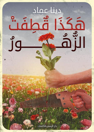هكذا قطفت الزهور دينا عماد | المعرض المصري للكتاب EGBookFair