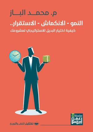 النمو - الانكماش - الاستقرار .. كيفية اختيار البديل الاستراتيجي لمشروعك محمد الباز | المعرض المصري للكتاب EGBookFair