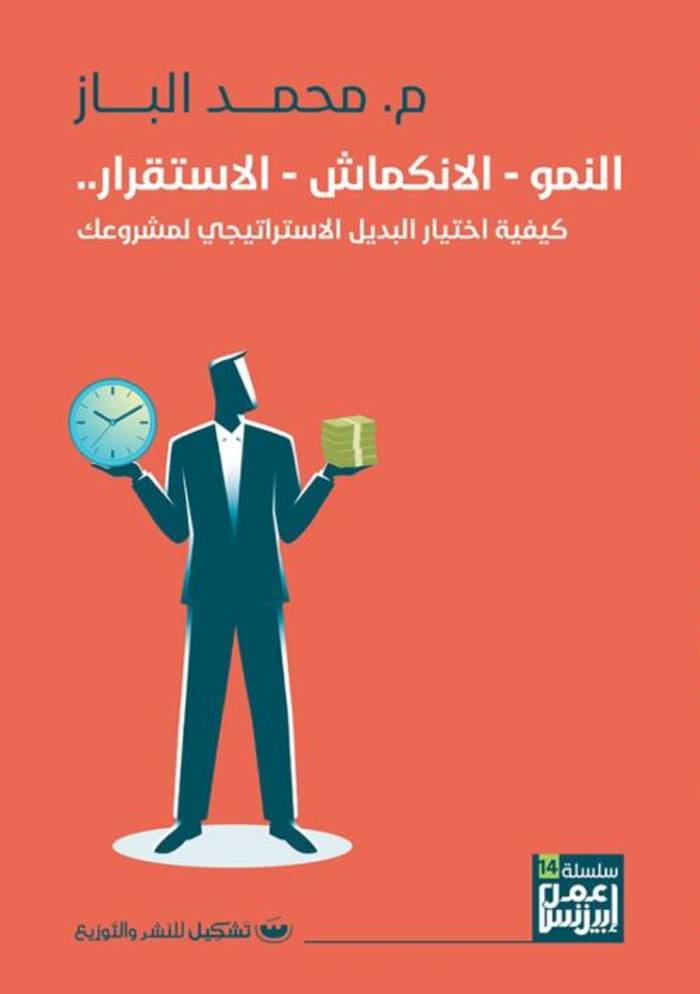 النمو - الانكماش - الاستقرار .. كيفية اختيار البديل الاستراتيجي لمشروعك