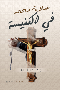 صلاة محمد في الكنيسة ماجد سنارة | المعرض المصري للكتاب EGBookfair