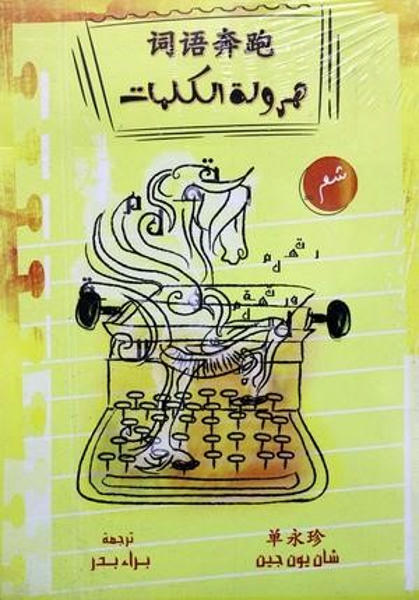 هرولة الكلمات قصص وروايات | المعرض المصري للكتاب EGBookfair