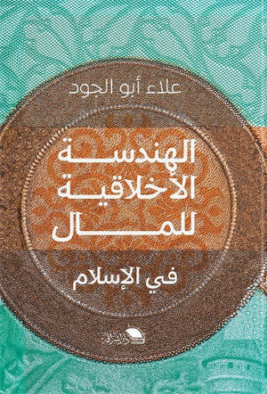 الهندسة الاخلاقية للمال في الاسلام علاء ابو الجود | المعرض المصري للكتاب EGBookFair
