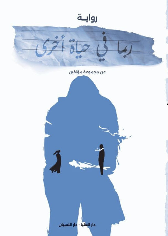 ربما في حياة أخرى مجموعة مؤلفين قصص وروايات | المعرض المصري للكتاب EGBookfair
