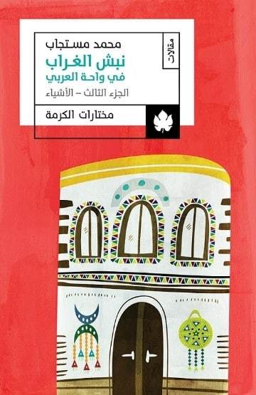 نبش الغراب في واحة العربي: الجزء الثالث: الأشياء – مختارات الكرمة محمد مستجاب كتب عامة | المعرض المصري للكتاب EGBookfair