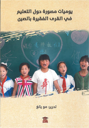 يوميات مصورة حول التعليم في القرى الفقيرة بالصين مو يانغ | المعرض المصري للكتاب EGBookFair