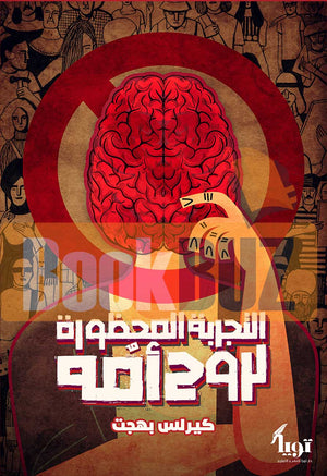 التجربة المحظورة لروح امه كيرلس بهجت علم نفس وتنمية ذاتية | المعرض المصري للكتاب EGBookfair