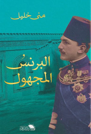 البرنس المجهول محمد علي مني خليل | المعرض المصري للكتاب EGBookFair