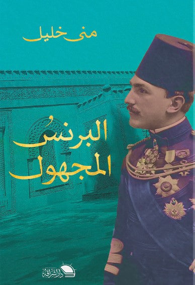 البرنس المجهول محمد علي