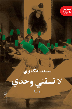 لا تسقنى وحدى سعد مكاوى | المعرض المصري للكتاب EGBookFair