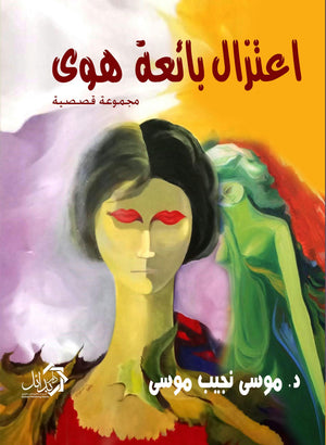 إعتزال بائعة هوي موسي نجيب موسي | المعرض المصري للكتاب EGBookFair