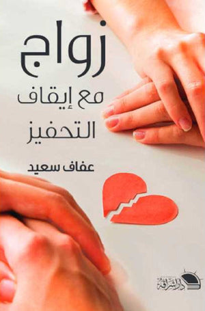 زواج مع إيقاف التحفيز عفاف سعيد | المعرض المصري للكتاب EGBookFair