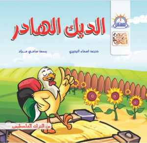 الديك الهادر كتب اطفال | المعرض المصري للكتاب EGBookfair