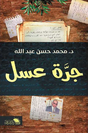 جرة عسل محمد حسن عبدالله | المعرض المصري للكتاب EGBookFair