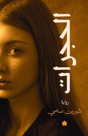 الحجرات شيرين سامي | المعرض المصري للكتاب EGBookFair