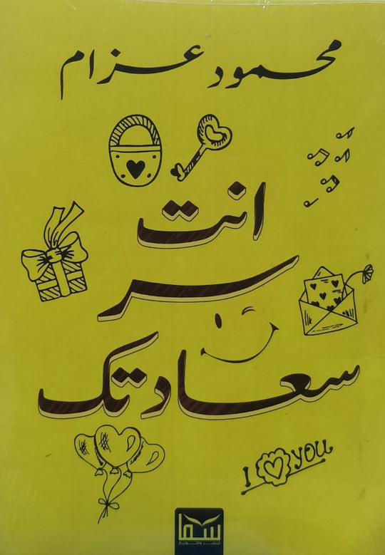 انت سر سعادتك محمود عزام علم نفس وتنمية ذاتية | المعرض المصري للكتاب EGBookfair