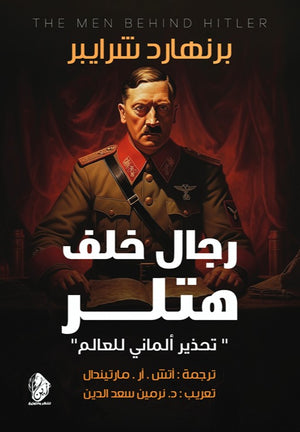 رجال خلف هتلر: تحذير ألماني للعالم برنهارد شرايبر | المعرض المصري للكتاب EGBookFair