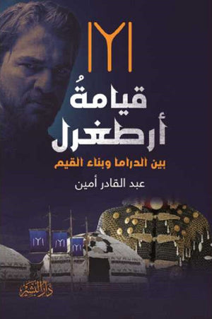 قيامة أرطغرل بين الدراما وبناء القيم عبد القادر أمين | المعرض المصري للكتاب EGBookFair