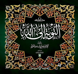 التوبة إلى الله محمد الغزالى | المعرض المصري للكتاب EGBookFair