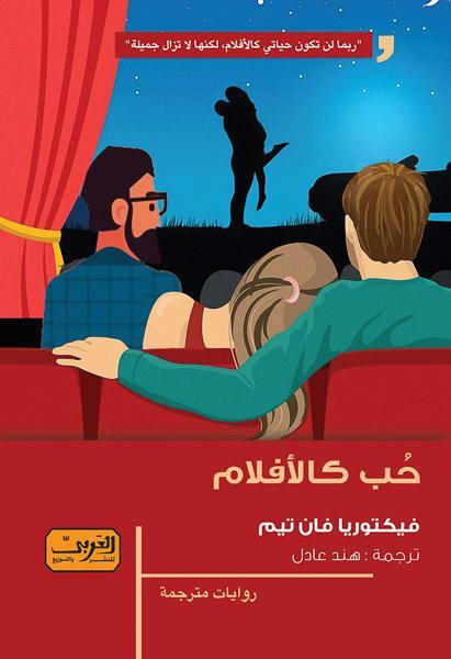 حب كالأفلام .. رواية من الأدب الأمريكي فيكتوريا فان تيم قصص وروايات | المعرض المصري للكتاب EGBookfair