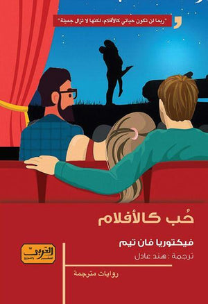 حب كالأفلام .. رواية من الأدب الأمريكي فيكتوريا فان تيم | المعرض المصري للكتاب EGBookFair