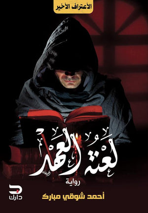 لعنة العهد أحمد شوقي مبارك | المعرض المصري للكتاب EGBookFair