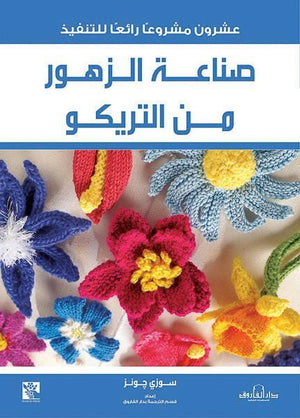 صناعة الزهور من التريكو قسم الترجمة بدار الفاروق | المعرض المصري للكتاب EGBookFair