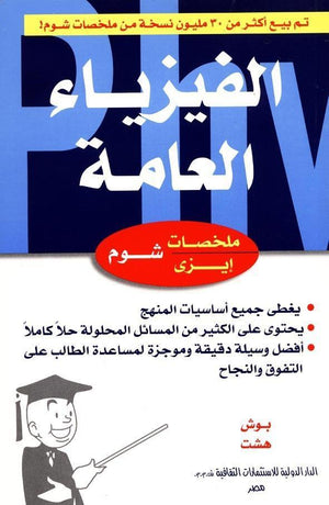 شوم ايزي الفيزياء العامة بوش هيشت | المعرض المصري للكتاب EGBookFair