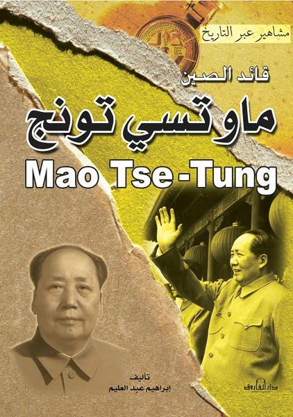 ماو تسي تونج - سلسلة مشاهير عبر التاريخ