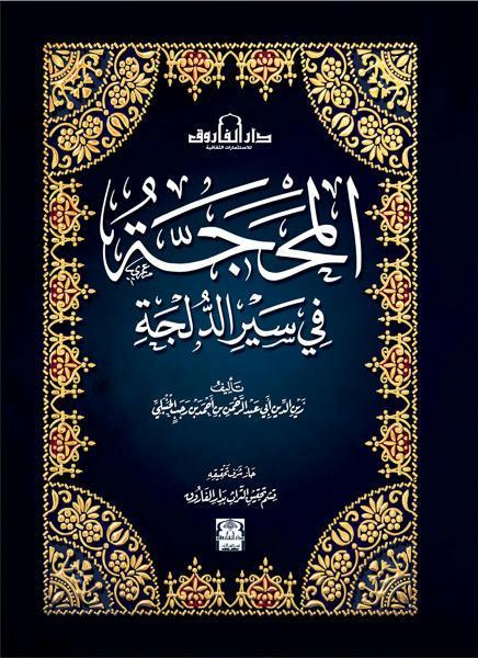 المحجة في سير الدلجة ابن رجب الحنبلي كتب دينية | المعرض المصري للكتاب EGBookfair