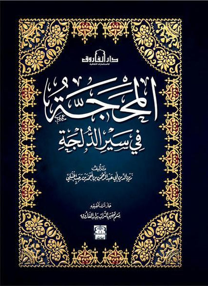 المحجة في سير الدلجة ابن رجب الحنبلي كتب دينية | المعرض المصري للكتاب EGBookfair