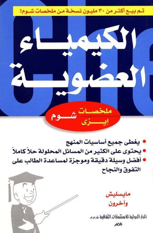 شوم ايزي الكيمياء العضوية مايسليش | المعرض المصري للكتاب EGBookFair