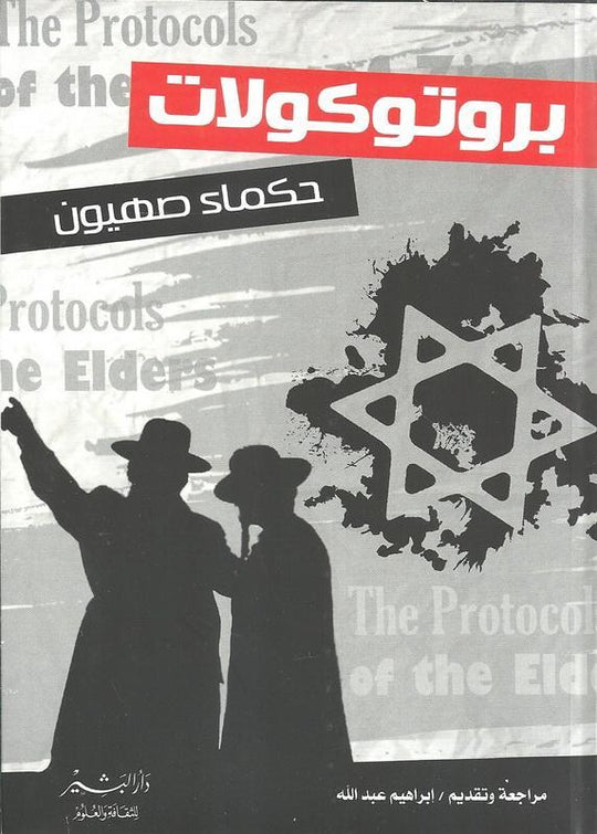 بروتكولات حكماء صهيون ابراهيم عبد الله سياسة وتاريخ | المعرض المصري للكتاب EGBookfair