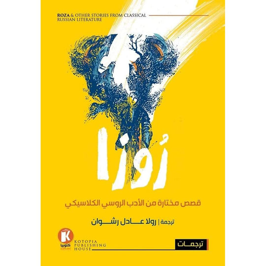 روزا رولا عادل قصص وروايات | المعرض المصري للكتاب EGBookfair