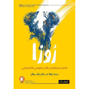 روزا رولا عادل قصص وروايات | المعرض المصري للكتاب EGBookfair