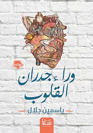 وراء جدران القلوب ياسمين جلال | المعرض المصري للكتاب EGBookFair