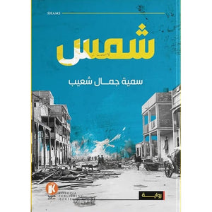 شمس سمية جمال شعيب | المعرض المصري للكتاب EGBookFair