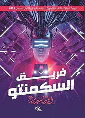 فريق السكمنتو احمد السعيد مراد | المعرض المصري للكتاب EGBookFair